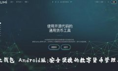 比太钱包 Android版：安全便