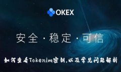 如何查看Tokenim密钥，以及