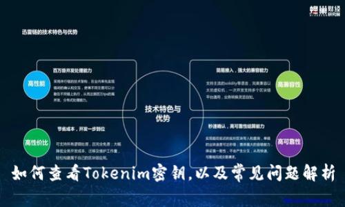 如何查看Tokenim密钥，以及常见问题解析