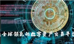 OKEx：全球领先的数字资产