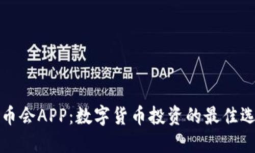 万币会APP：数字货币投资的最佳选择