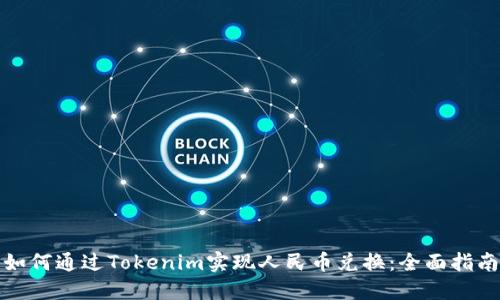 如何通过Tokenim实现人民币兑换：全面指南