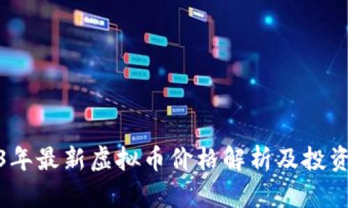 2023年最新虚拟币价格解析及投资策略