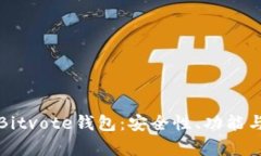 全面解析Bitvote钱包：安全