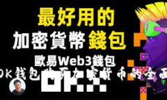 使用OK钱包购买加密货币的