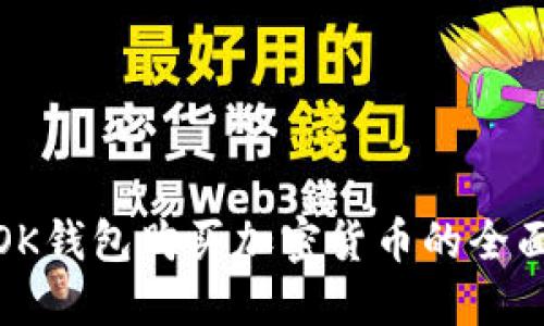 使用OK钱包购买加密货币的全面指南