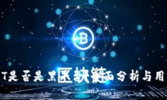 BITGET是否是黑平台？全面