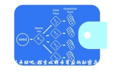 中本聪币贴吧：探索比特