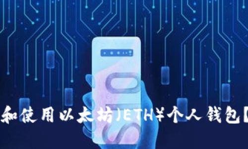 如何选择和使用以太坊（ETH）个人钱包？完整指南