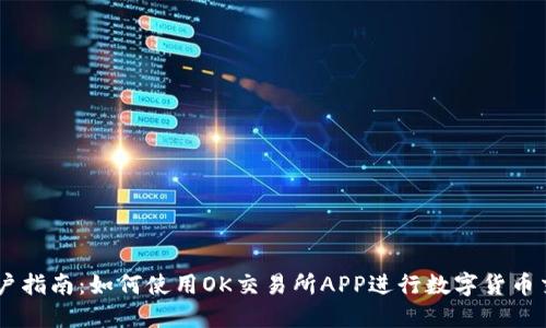 用户指南：如何使用OK交易所APP进行数字货币交易