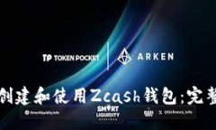 如何创建和使用Zcash钱包：