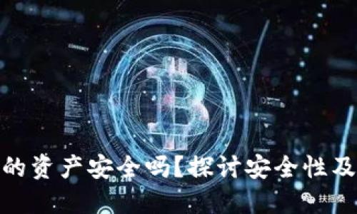 数字钱包的资产安全吗？探讨安全性及防护措施