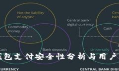 OK钱包支付安全性分析与用