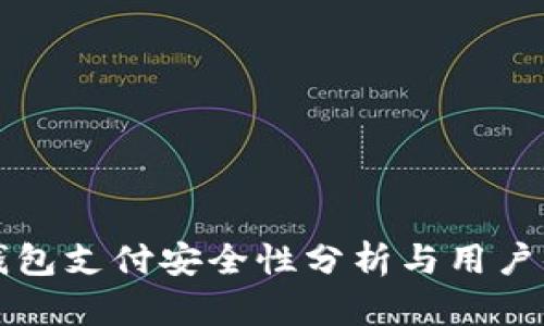 OK钱包支付安全性分析与用户体验