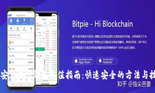 币安交易所钱包充值指南：快速安全的方法与技巧