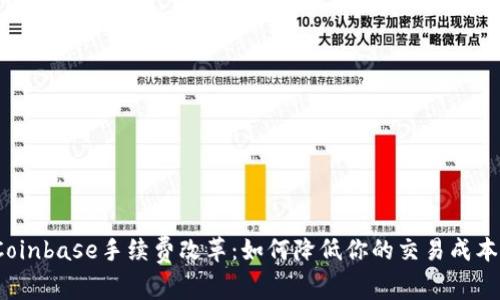 Coinbase手续费改革：如何降低你的交易成本？