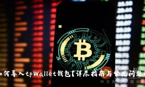 : 如何导入tpWallet钱包？详尽指南与常见问题解答