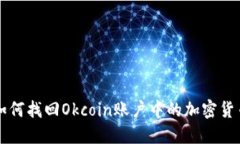 如何找回Okcoin账户中的加