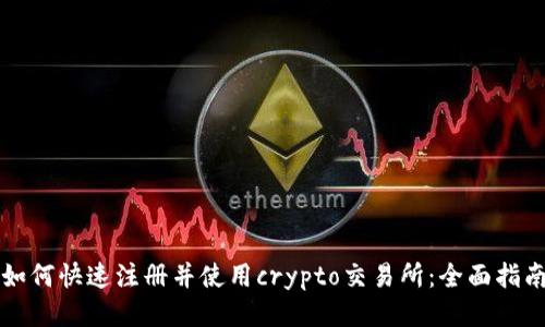 如何快速注册并使用crypto交易所：全面指南