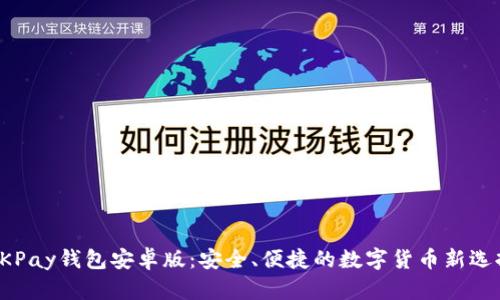 OKPay钱包安卓版：安全、便捷的数字货币新选择