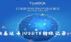 如何查询泰达币（USDT）转