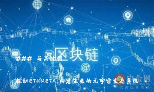 ### 与关键词


探秘ETHMETA：构建未来的元宇宙生态系统