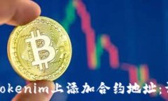   如何在Tokenim上添加合约