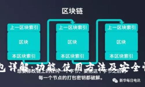 OK钱包详解：功能、使用方法及安全性分析