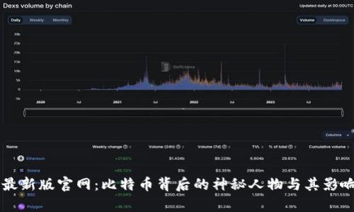 中本聪最新版官网：比特币背后的神秘人物与其影响力分析