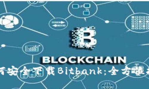 如何安全下载Bitbank：全方位指南