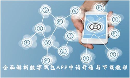 全面解析数字钱包APP申请开通与下载教程