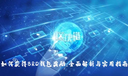 如何获得BRD钱包奖励：全面解析与实用指南