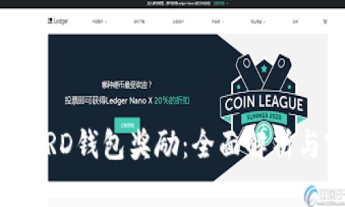 如何获得BRD钱包奖励：全面解析与实用指南