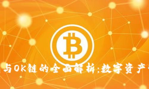 OKPay钱包与OK链的全面解析：数字资产管理新境界