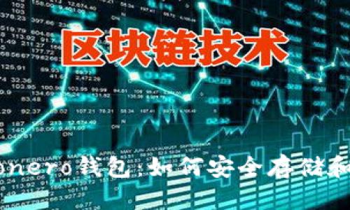 思考好的  
全方位解析Monero钱包：如何安全存储和管理你的XMR