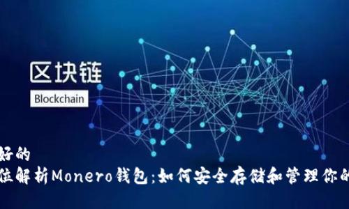 思考好的  
全方位解析Monero钱包：如何安全存储和管理你的XMR