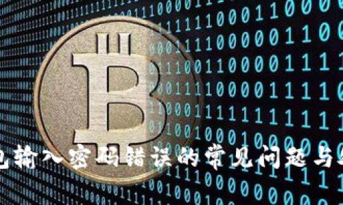 解决钱包输入密码错误的常见问题与处理方法