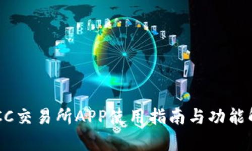 BTCC交易所APP使用指南与功能解析