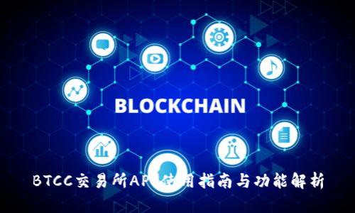 BTCC交易所APP使用指南与功能解析