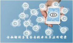 全面解析多重签名技术及