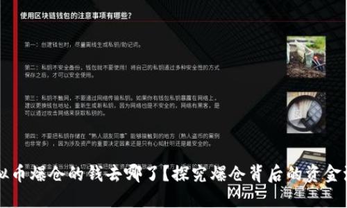 虚拟币爆仓的钱去哪了？探究爆仓背后的资金流动