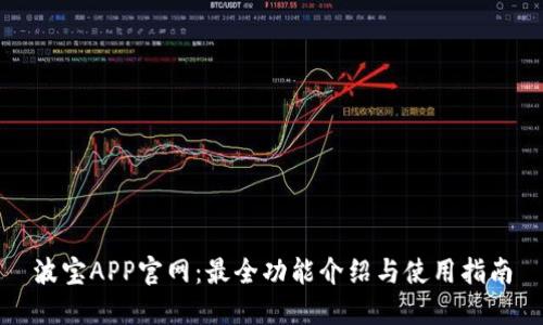 波宝APP官网：最全功能介绍与使用指南