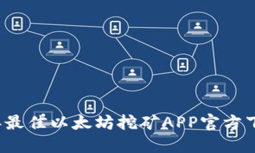 2023年最佳以太坊挖矿APP官方下载指南