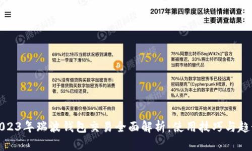 2023年瑞波钱包交易全面解析：使用技巧与趋势