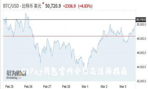 OkPay钱包官网介绍及注册指南