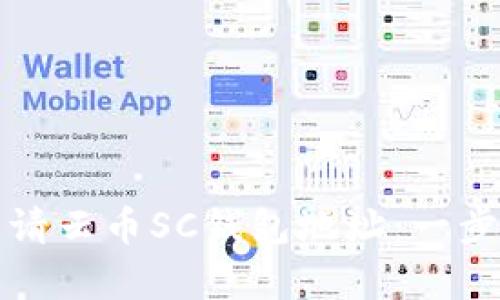 如何申请云币SC钱包地址：一步步指南
