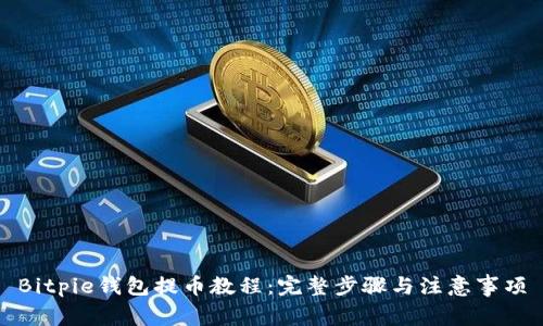 Bitpie钱包提币教程：完整步骤与注意事项