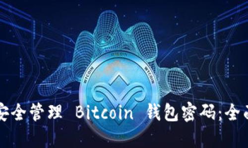 如何安全管理 Bitcoin 钱包密码：全面指南