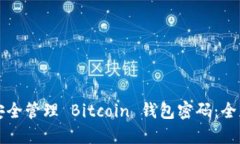 如何安全管理 Bitcoin 钱包