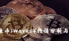 2023年波币（Waves）行情分